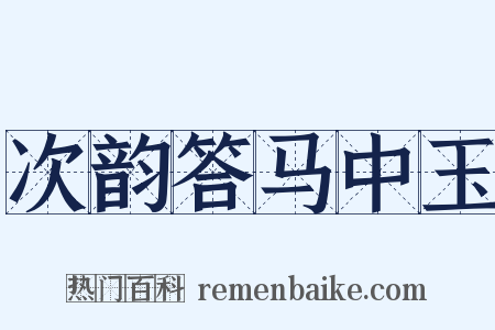 次韵答马中玉是什么意思的图片